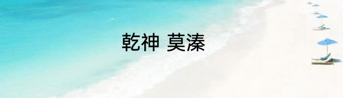 乾神 莫溱