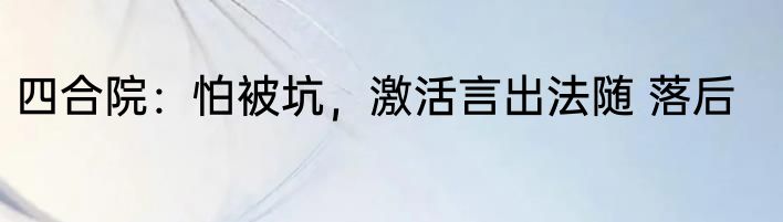 四合院：怕被坑，激活言出法随 落后