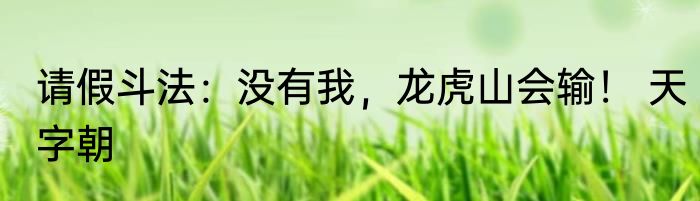 请假斗法：没有我，龙虎山会输！ 天字朝