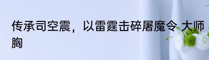 提线木偶 恋恋不忘