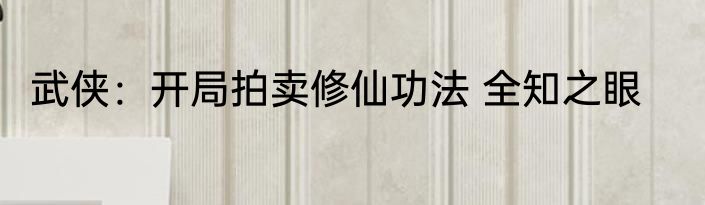 武侠：开局拍卖修仙功法 全知之眼