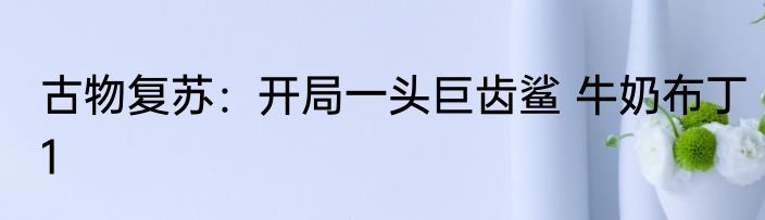 成为唐玄奘，我为女王硬刚仙佛 天下唯一