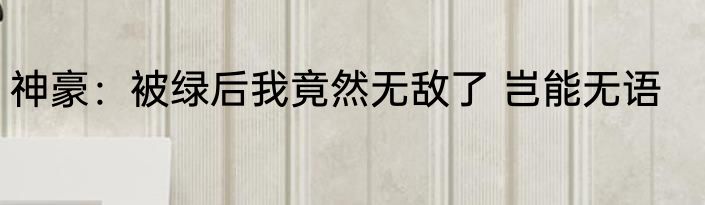 神豪：被绿后我竟然无敌了 岂能无语