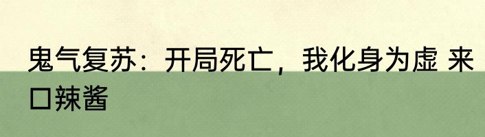 鬼气复苏：开局死亡，我化身为虚 来口辣酱