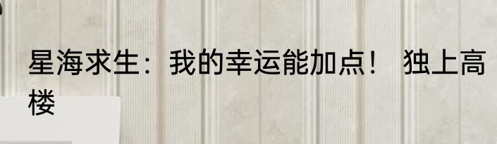 星海求生：我的幸运能加点！ 独上高楼