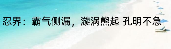 忍界：霸气侧漏，漩涡熊起 孔明不急