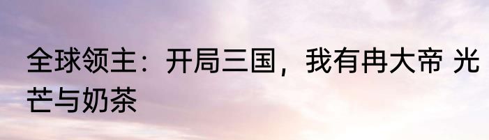 麻了，我瞎编的鬼故事居然成真了 我真是来讲道理