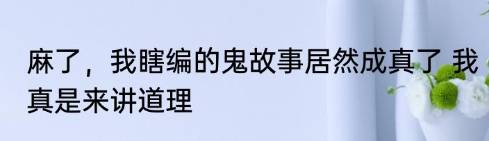 四合院：开局傻柱要和后妈相亲！ 冰可乐儿