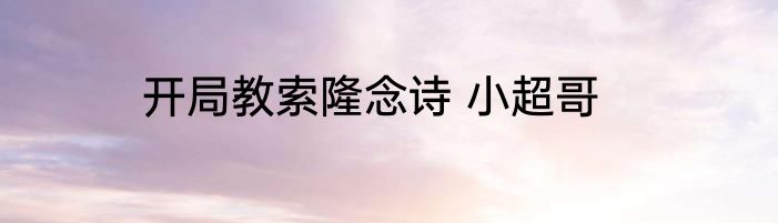 开局教索隆念诗 小超哥