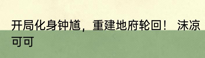 转生是把魔剑 老笔道