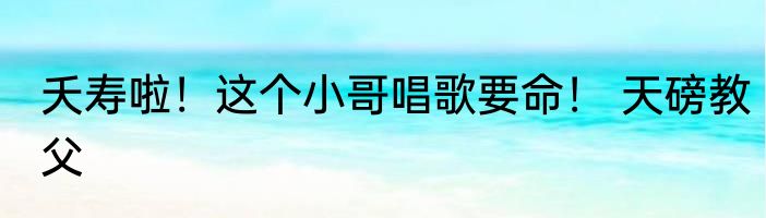 大唐;齐王元吉，李二谋反我登基 云哥哥也迷茫