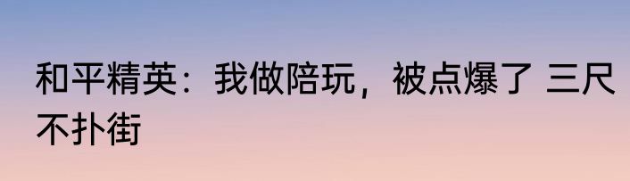 和平精英：我做陪玩，被点爆了 三尺不扑街