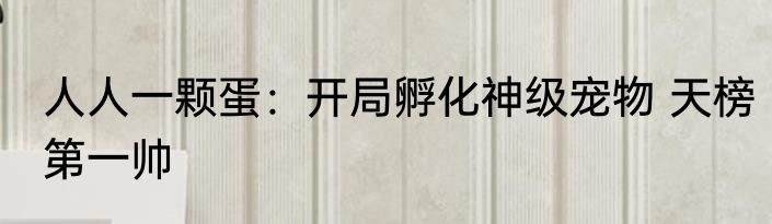人人一颗蛋：开局孵化神级宠物 天榜第一帅