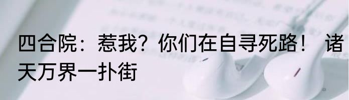四合院：惹我？你们在自寻死路！ 诸天万界一扑街