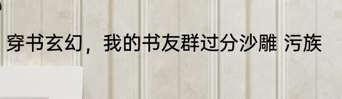离谱，我的外挂竟是九尾仙狐！ 卫龙小辣条
