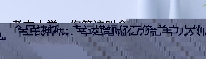 考古大学：你管这叫全校倒数第一 晚香玉
