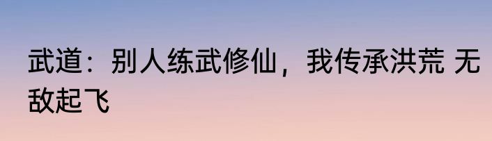 武道：别人练武修仙，我传承洪荒 无敌起飞
