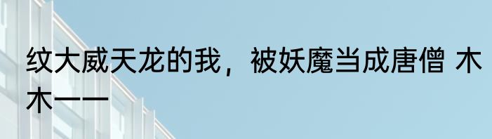 万界争霸：我用天道之力召唤天兵 飞起来的卢