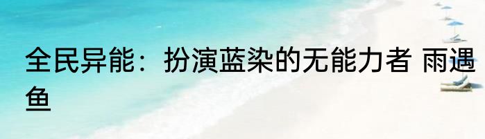 全民异能：扮演蓝染的无能力者 雨遇鱼