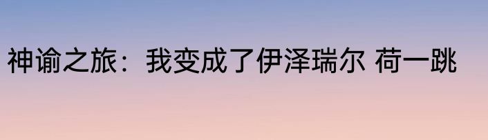 风起大明：靖难遗孤的铁血征伐 方雨