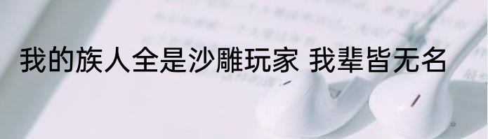 我的族人全是沙雕玩家 我辈皆无名