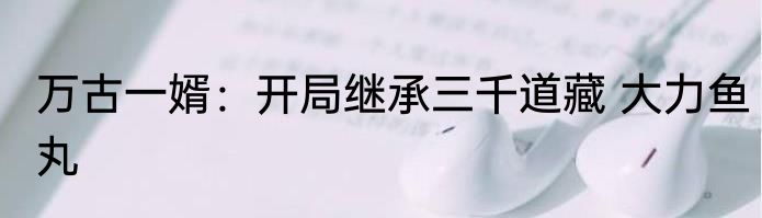 盗墓：最强搬山道人 僵尸四合院