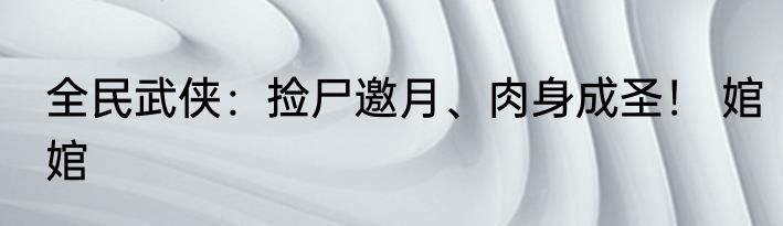宝儿姐：其实我还有一个哥哥 狗娃