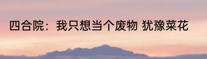 直播：修仙界之最强带货主播 向百万很哇塞