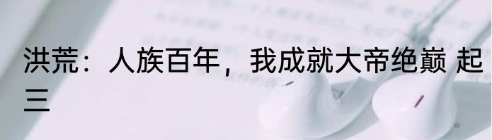 花光老人积蓄，造了个毛坯房？ 小政万岁