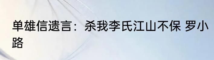 单雄信遗言：杀我李氏江山不保 罗小路