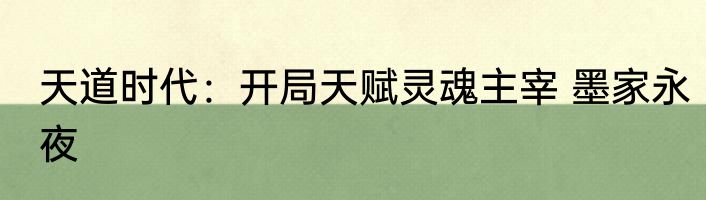天道时代：开局天赋灵魂主宰 墨家永夜