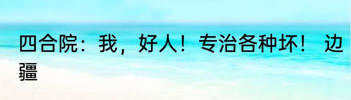 四合院：我，好人！专治各种坏！ 边疆