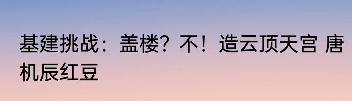 基建挑战：盖楼？不！造云顶天宫 唐机辰红豆