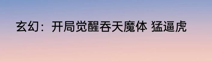 玄幻：开局觉醒吞天魔体 猛逼虎