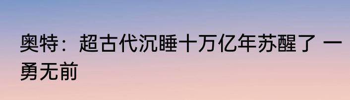 奥特：超古代沉睡十万亿年苏醒了 一勇无前
