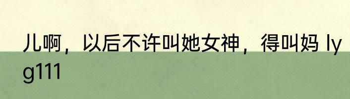 不想奋斗了，回家继承亿万家产 白日卓玛