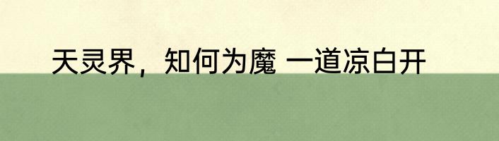 天灵界，知何为魔 一道凉白开