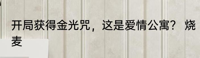 开局获得金光咒，这是爱情公寓？ 烧麦