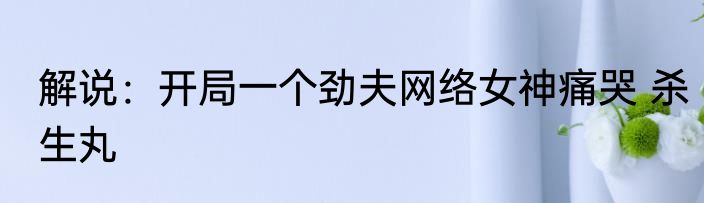 解说：开局一个劲夫网络女神痛哭 杀生丸