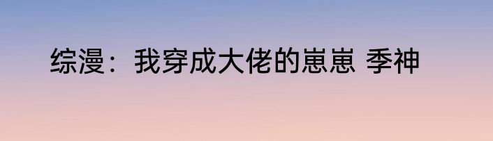 综漫：我穿成大佬的崽崽 季神