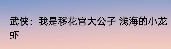 武侠：我是移花宫大公子 浅海的小龙虾