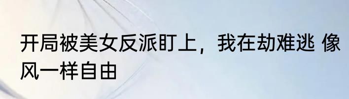 火海中回眸，下辈子好好待你！ 最后一天