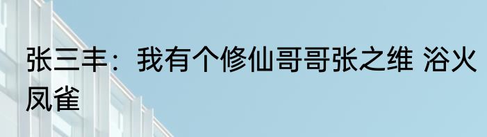 张三丰：我有个修仙哥哥张之维 浴火凤雀