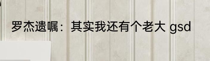 罗杰遗嘱：其实我还有个老大 gsd