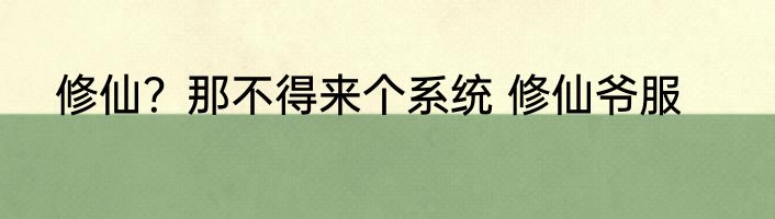 修仙？那不得来个系统 修仙爷服