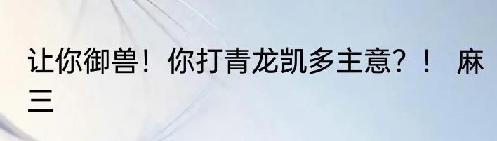 让你御兽！你打青龙凯多主意？！ 麻三