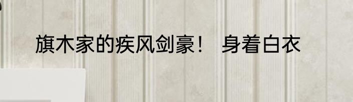 旗木家的疾风剑豪！ 身着白衣