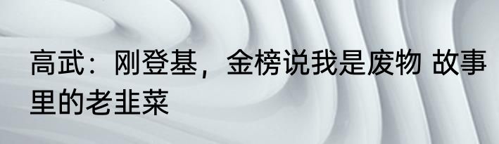 高武：刚登基，金榜说我是废物 故事里的老韭菜