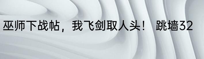 愚蠢的木叶人，见识下什么叫开挂 萧九十九