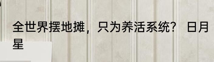 三国：我有战场直播系统 写书的凳子